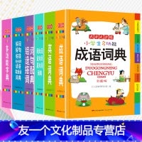 [友一个正版]全套6本小学生词典大全 成语英语词典同义词近义词反义词大全组词造句词典谚语歇后语套装新版全功能小学生实用