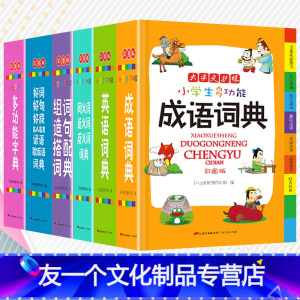 [友一个正版]全套6本小学生词典大全 成语英语词典同义词近义词反义词大全组词造句词典谚语歇后语套装新版全功能小学生实用