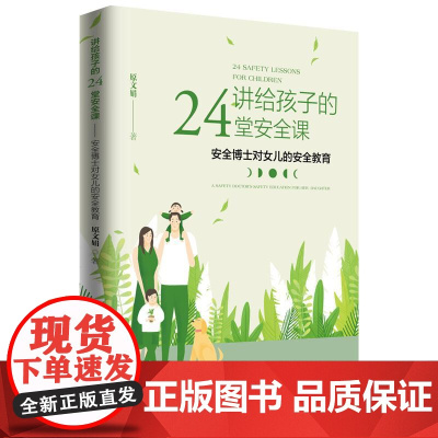 讲给孩子的24堂安全课:安全博士对女儿的安全教育 中国经济出版社