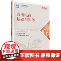 直播电商基础与实务(微课版)