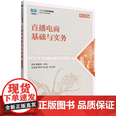 直播电商基础与实务(微课版)