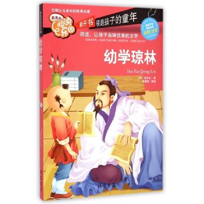 正版新书]幼学琼林(彩图注音)/最美的阅读乐园(明)程登吉|绘画: