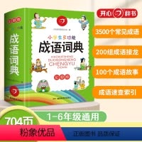 [正版]成语词典小学生多功能中小学学生中华现代实用工具书小本便携1-6年级大全书大字典彩图版汉语常用字典成语字典全功能