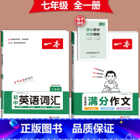 [国一]英语满分作文+英语词汇-人教版 初中通用 [正版]2024版初中英语满分作文七八九年级中考作文素材范文模板人教版