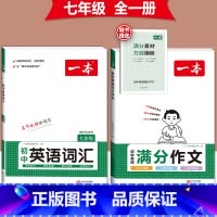 [国一]英语满分作文+英语词汇-人教版 初中通用 [正版]2024版初中英语满分作文七八九年级中考作文素材范文模板人教版