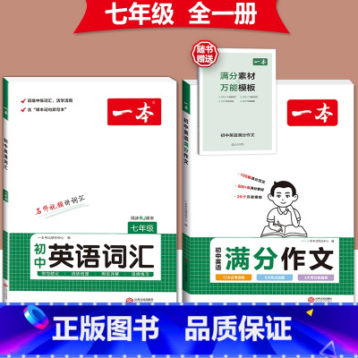 [国一]英语满分作文+英语词汇-人教版 初中通用 [正版]2024版初中英语满分作文七八九年级中考作文素材范文模板人教版