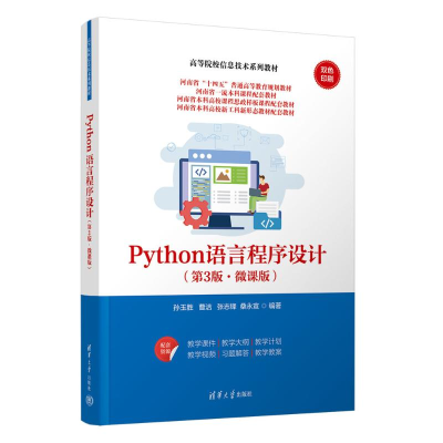 正版新书]Python语言程序设计(第3版·微课版)孙玉胜、曹洁、张
