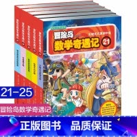 第21-25 [正版]大全集65本 冒险岛数学奇遇记全套 6-12岁小学生一二三四五六年级数学阅读书籍高斯英语绘本儿童漫