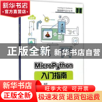 正版 MicroPython入门指南 邵子扬 电子工业出版社 9787121328466