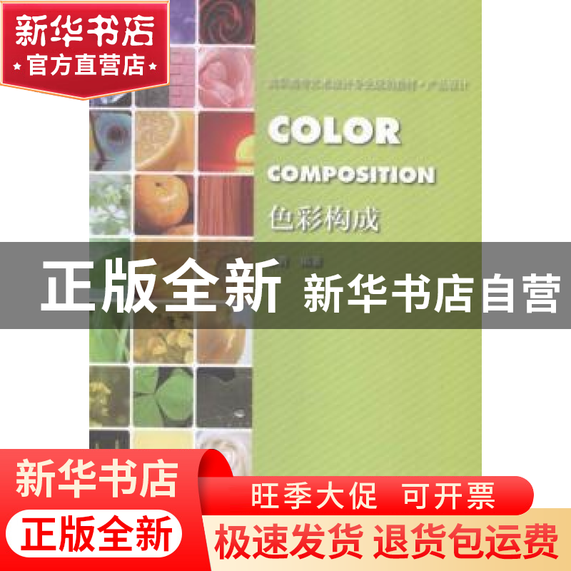 正版 色彩构成 张青编著 中国建筑工业出版社 9787112178636 书籍