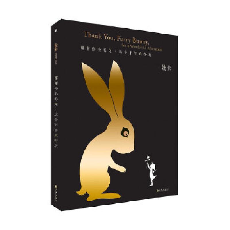 正版新书]几米:谢谢你毛毛兔,这个下午真好玩(平装)幾米创作