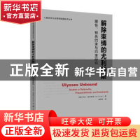 正版 解除束缚的尤利西斯(理性预先约束与约束研究)/人类经济社会