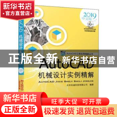 正版 AUTOCAD机械设计实例精解(2019中文版) 北京兆迪科技有限公