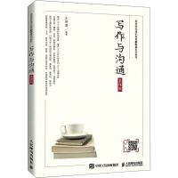 正版新书]写作与沟通 慕课版王用源9787115560650