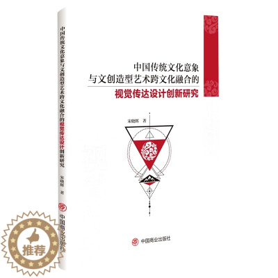 [醉染正版]正版 中国传统文化意象与文创造型艺术跨文化融合的视觉传达设计创新研究 著 宋晓辉 中国商业出版社