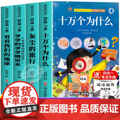 十万个为什么四年级下册必读课外书快乐读书吧书目全套4册正版老师阅读米伊林灰尘的旅行看看我们的地球人类起源的演化过程4下