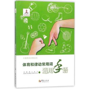 正版新书]体育和律动常用词通用手语中国聋人协会9787508091150