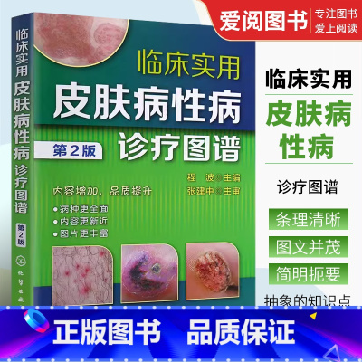[正版]临床实用皮肤病性病诊疗图谱 第2版 程波 化学工业出版社 细菌性真菌性动物性物理性皮肤病 医师研究生医学生全科