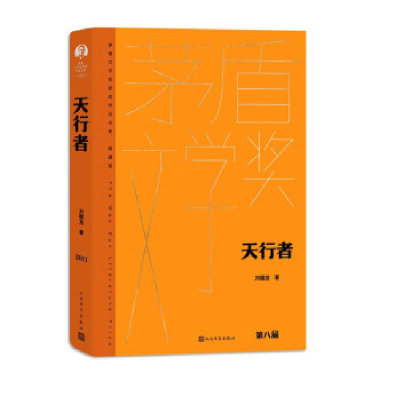 正版新书]天行者刘醒龙9787020176816