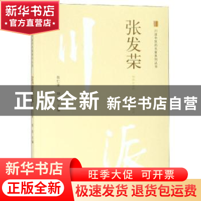 正版 张发荣 岳仁宋,胡波主编 中国中医药出版社 9787513249997