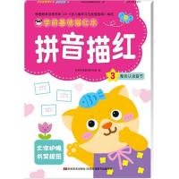 正版新书]学前基础描红本(拼音描红.3)吉美学前教育研发组9787