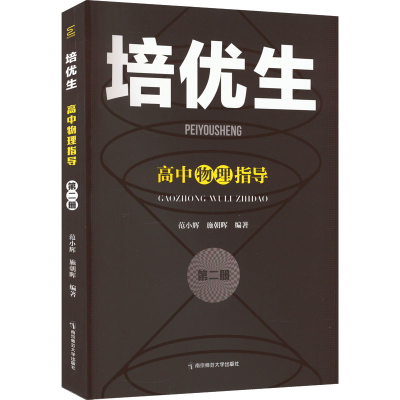 [M]培优生 高中物理指导 第2册-9787565150845