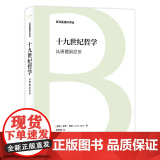 日耳曼通识译丛-十九世纪哲学:从康德到尼采