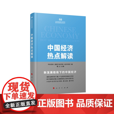 中国经济热点解读/中央党校国家行政学院国家高端智库系列丛