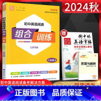 英语 八年级上 [正版]通城学典2024秋初中英语阅读组合训练八年级上册江苏初二8年级上译林版同步辅导资料练习册完形填空
