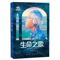 [N]生命之歌/未来系少儿科幻丛书-9787572138935