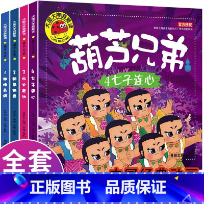 [全4册]葫芦兄弟故事书 [正版]全套4册葫芦兄弟故事书注音版 葫芦娃儿童绘本图书 大图大字3-6周岁幼儿园带拼音的葫芦