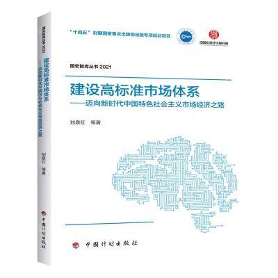 [N]建设高标准市场体系--迈向新时代中国特色社会主义市场经济之路(2021)/国宏智库丛书-9787518213962