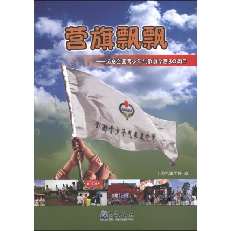 正版新书]营旗飘飘:纪念全国青少年气象夏令营30周年中国气象学