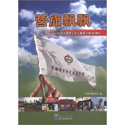 正版新书]营旗飘飘:纪念全国青少年气象夏令营30周年中国气象学