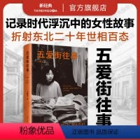 [正版] 五爱街往事 三胖子 时代沉浮中普通人的市井人生 一个东北女性讲述“我们”的故事 非虚构纪实 新经典图书