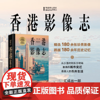 [正版新书]香港影像志 180余张珍贵影像 180余年时间跨度 汇成一部“香港成长史”李健 著 党政读物社科 五洲传播出