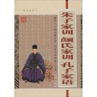 正版新书]朱子家训 颜氏家训 孔子家语(精美插图本)朱用纯9787