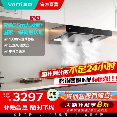 [官方旗舰]华帝(vatti)变频三腔·惊世S12+75B烟灶套餐25m³大吸力欧式抽油烟机5.2kW大火燃气灶具天然气