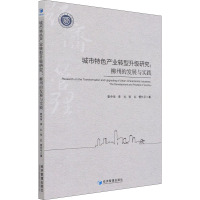 城市特色产业转型升级研究:柳州的发展与实践:the development and practice of Liuzho