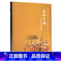 [正版]走向大唐--山西北朝文明源流/山西文物精华丛书
