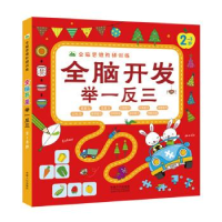 正版新书]晨风图书全脑思维阶段训练全脑开发举一反三2-3岁晨风