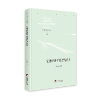 音像宏观经济学原理与应用贾晓薇