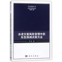 音像冰凌灾害风险管理中的灰色预测决策方法罗