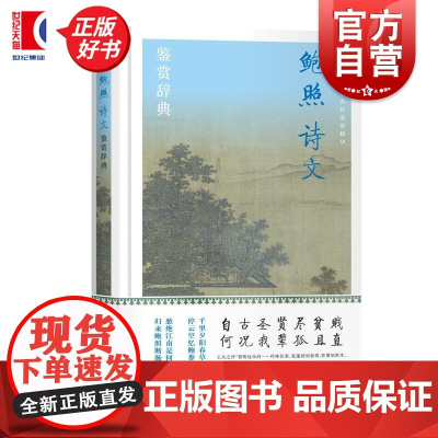 鲍照诗文鉴赏辞典 中国文学名家名作鉴赏精华上海辞书出版社文学鉴赏辞典编纂中心编上海辞书出版社鲍参军诗歌欣赏古典文学元嘉文