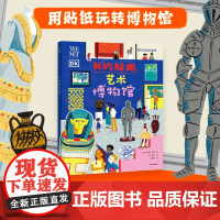 我的贴纸艺术博物馆 6-9岁 朱莉娅·玛奇 著 科普百科