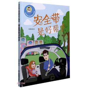 正版新书]2022090=巧巧安全知识小课堂·安全带是好帮手(精装绘