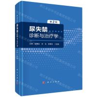[N]尿失禁诊断与治疗学(第2版)(精)-9787030736918