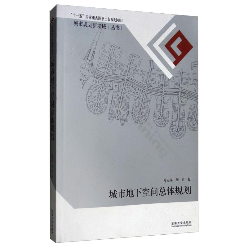 醉染图书城市地下空间总体规划9787564125844