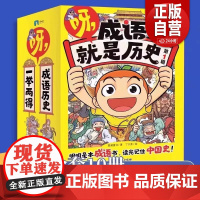 正版]呀.成语就是历史第一辑第二辑全20册 明明是本成语书,看完记住中国史! 6-12岁小学生历史成语爆笑漫画书故事知识