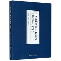 醉染图书宁波总商会史料辑录(1905-1929)9787517840053